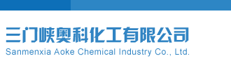 女人被艹视频网站三门峡奥科化工有限公司